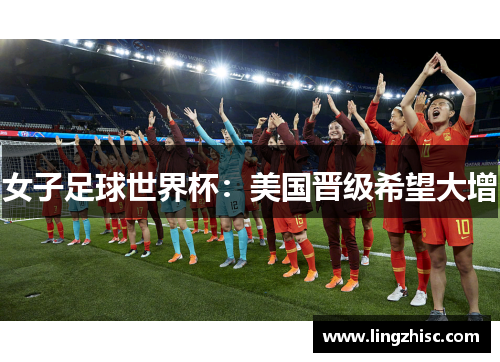 女子足球世界杯：美国晋级希望大增