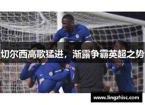 切尔西高歌猛进，渐露争霸英超之势