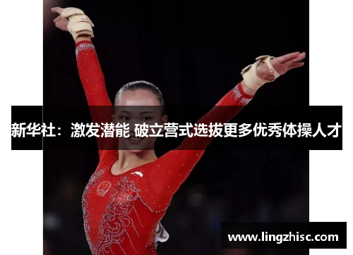 新华社：激发潜能 破立营式选拔更多优秀体操人才