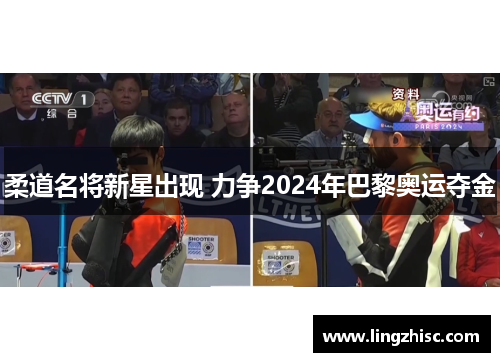 柔道名将新星出现 力争2024年巴黎奥运夺金
