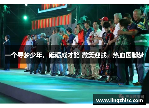 一个寻梦少年，砥砺成才路 微笑迎战，热血国脚梦