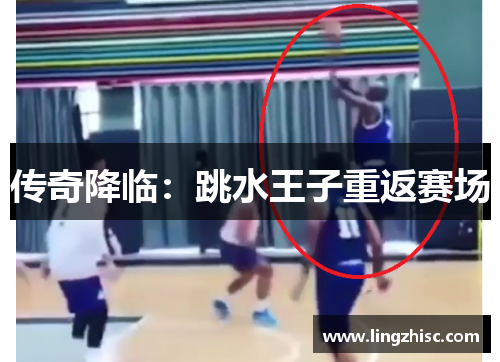 传奇降临：跳水王子重返赛场