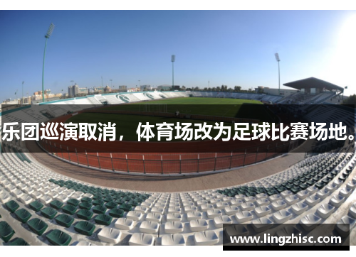 乐团巡演取消，体育场改为足球比赛场地。