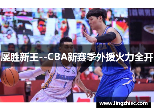 屡胜新王--CBA新赛季外援火力全开
