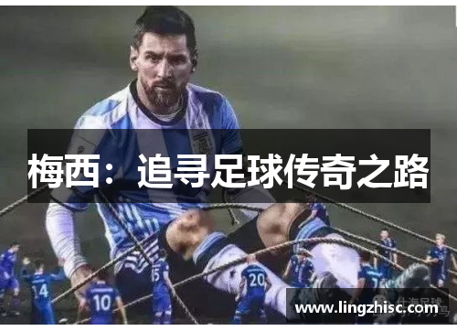 梅西：追寻足球传奇之路