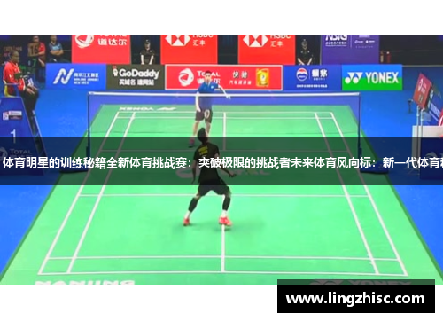 独家揭秘：体育明星的训练秘籍全新体育挑战赛：突破极限的挑战者未来体育风向标：新一代体育科技的崛起