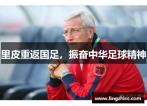 里皮重返国足，振奋中华足球精神