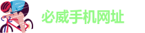 必威·必威手机网址(sports)-信誉长存